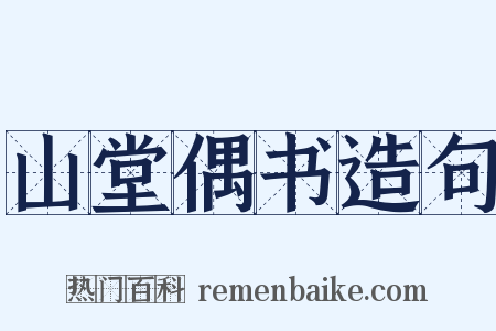 山堂偶书造句是什么意思的图片